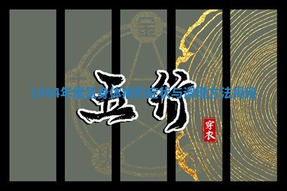 🧥 198 🥐 4年属鼠身体病的症状与调理方法揭秘
