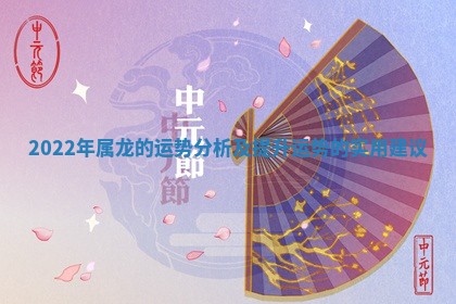 202 📃 2年属龙的运势分 😵 析及提升运势的实用建议