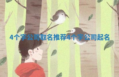 4个字公司 🕣 取名 💚 推荐_4个字公司起名