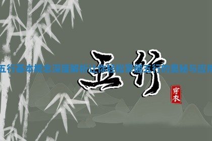 五行基本 🐞 概念深度解析让你轻 🌊 松掌握五行的奥秘与应用 五行基本 🐞 概念深度解析让你轻 🌊 松掌握五行的奥秘与应用