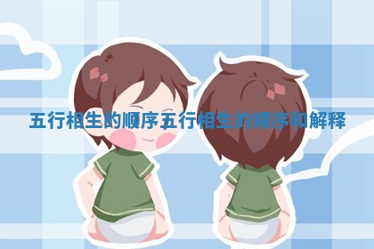 五行相 ? 生的顺序_五行相生的顺序 ? 和解释 五行相 ? 生的顺序_五行相生的顺序 ? 和解释