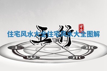住宅风水大全_住宅风水大 🌓 全图 💳 解