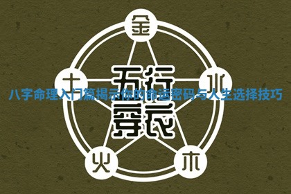 八 😟 字命理 😌 入门篇揭示你的命运密码与人生选择技巧