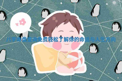 八字命盘查询免费 🚅 轻松了解你的 🈷 命运与人生方向