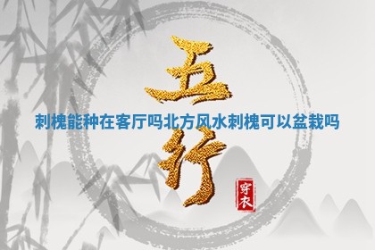 刺 🍋 槐能种在客厅吗北方风水 刺槐可 👼 以盆栽吗 刺 🍋 槐能种在客厅吗北方风水 刺槐可 👼 以盆栽吗