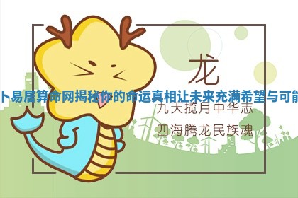卜 🐞 易居算命网揭秘 🥘 你的命运真相让未来充满希望与可能