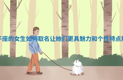 双子座的女生如何取名让她们更具魅力和个 ? 性特点 ? 解析