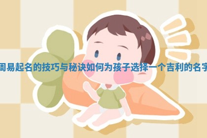 周易起名的技巧与秘诀如 🏚 何为孩子选择一个 🎍 吉利的名字