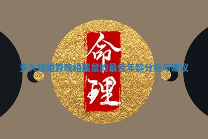 多久结婚算晚婚属鼠的 📈 最佳年龄分析 👵 与建议 多久结婚算晚婚属鼠的 📈 最佳年龄分析 👵 与建议