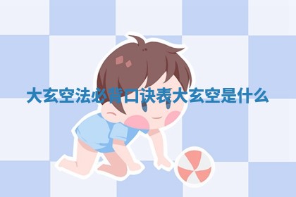 大玄空法必背口诀 🎍 表 🥍 _大玄空是什么