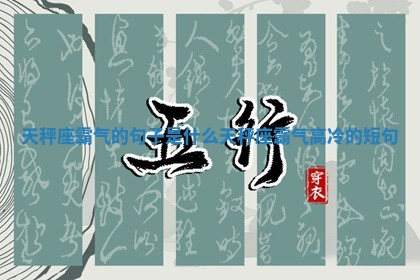 天秤座霸气的句 ⏳ 子是什 ? 么_天秤座霸气高冷的短句