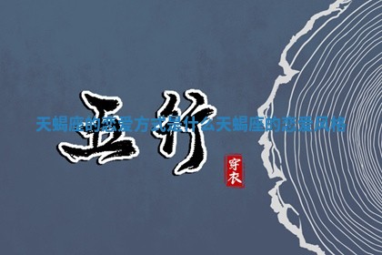 天蝎座的恋 ? 爱方式是什么 天蝎座的恋 ? 爱风格