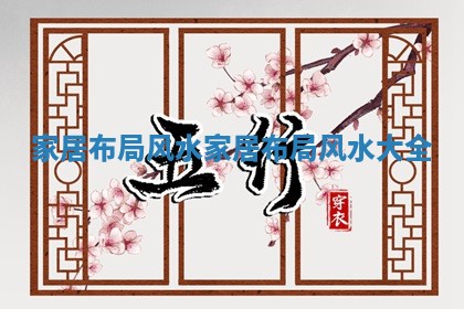 家居 🐿 布局风水 🔯 家居布局风水大全