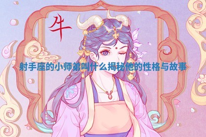 射手座 📏 的小师弟叫什么揭秘他的 🖖 性格与故事 射手座 📏 的小师弟叫什么揭秘他的 🖖 性格与故事