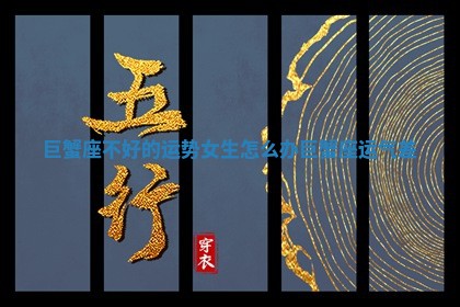 🎙 巨蟹座不好的运势女 🈵 生怎么办_巨蟹座运气差