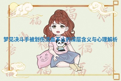 梦见 🍆 决斗手被划伤流血不止的 🛎 深层含义与心理解析