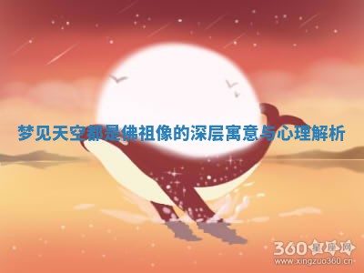 梦见天空 🚱 都是佛祖像的深层寓意与心理解 🦏 析