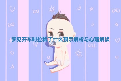 🌈 梦见开车时拉稀了什么预示解析与心理解 🐓 读 🌈 梦见开车时拉稀了什么预示解析与心理解 🐓 读