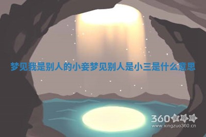 梦见我是别人 🐶 的小妾_梦见 ❔ 别人是小三是什么意思 梦见我是别人 🐶 的小妾_梦见 ❔ 别人是小三是什么意思