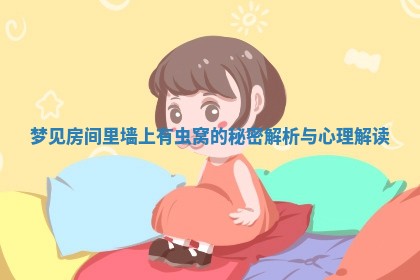 梦见 👯 房间里墙上有虫窝的秘密解析与心理解 🅿 读