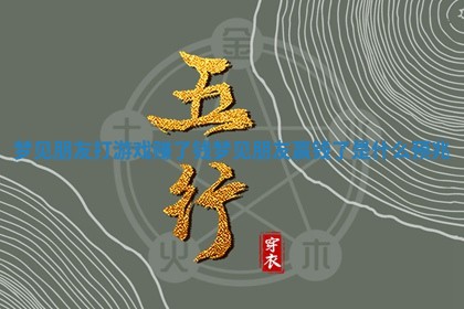 梦见朋友打游 🌂 戏 👿 赚了钱_梦见朋友赢钱了是什么预兆