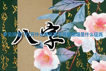梦见祠堂门打开什么预 🌊 兆 梦见祠堂倒塌 👦 是什么征兆 梦见祠堂门打开什么预 🌊 兆 梦见祠堂倒塌 👦 是什么征兆