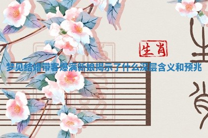 梦 ⏹ 见结婚带客爆满新娘揭示了什么深层 🕳 含义和预兆