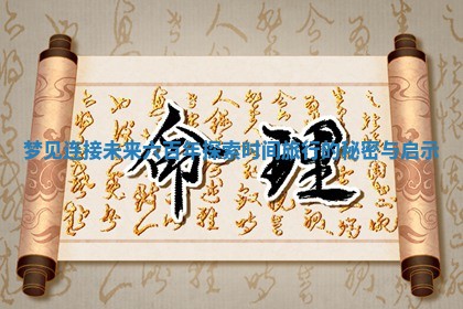 梦见连接未 ? 来六百年探索时间旅行的秘 ? 密与启示