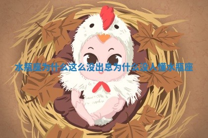⭕ 水瓶座为什么这么 🐌 没出息 为什么没人懂水瓶座 ⭕ 水瓶座为什么这么 🐌 没出息 为什么没人懂水瓶座
