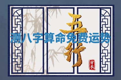 测八字 📖 算命 免 🎸 费运势