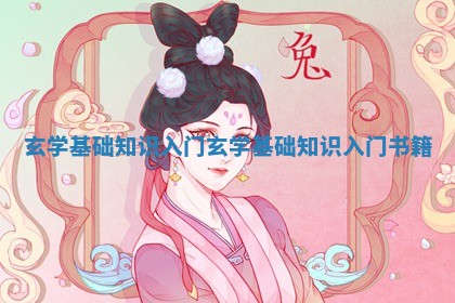 玄学基 👊 础知识入门 玄学基 🦍 础知识入门书籍