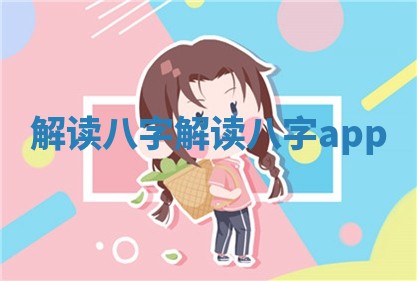 解 🤣 读八字_解读八字app ➕